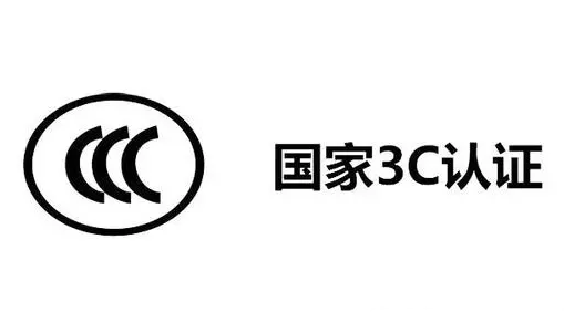 燈帶需要3C認(rèn)證嗎？詳解3C認(rèn)證及其在燈帶行業(yè)的重要性